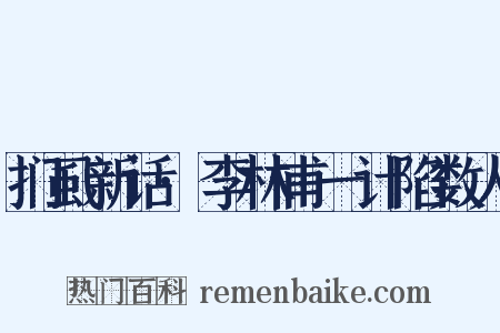 扪虱新话·李林甫一计陷数人是什么意思的图片